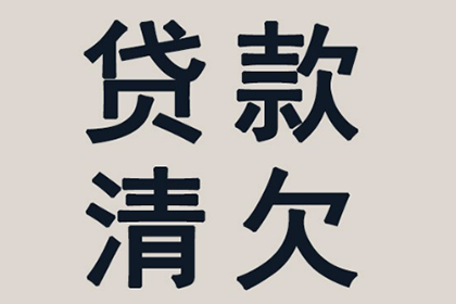 大冶清债公司：协助追回李先生60万购房首付款